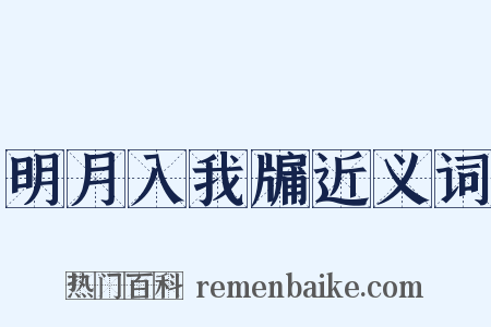 明月入我牖近义词是什么意思的图片